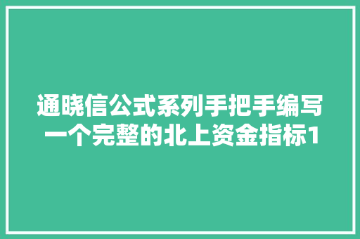 通晓信公式系列手把手编写一个完整的北上资金指标1