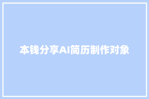 本钱分享AI简历制作对象