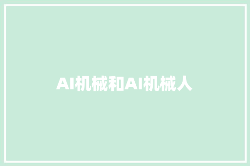 AI机械和AI机械人