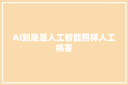 AI到底是人工智能照样人工祸害