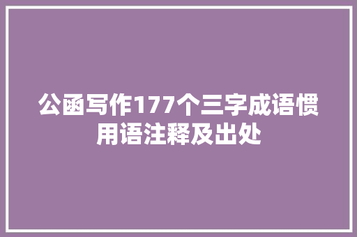 公函写作177个三字成语惯用语注释及出处