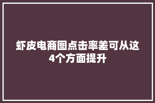 虾皮电商图点击率差可从这4个方面提升