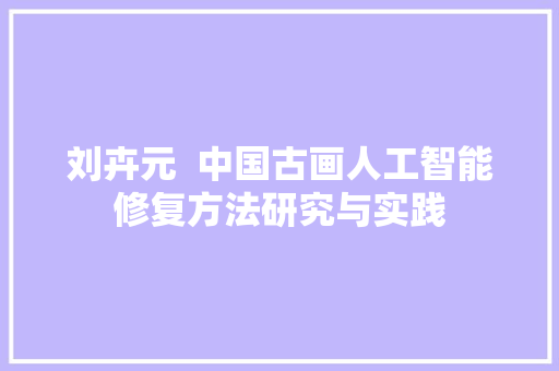 刘卉元  中国古画人工智能修复方法研究与实践