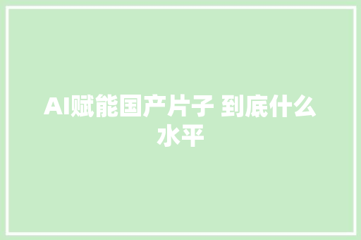 AI赋能国产片子 到底什么水平