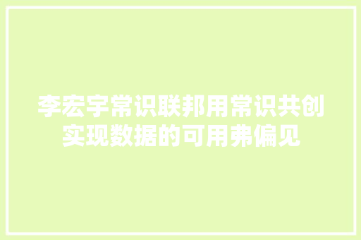 李宏宇常识联邦用常识共创实现数据的可用弗偏见