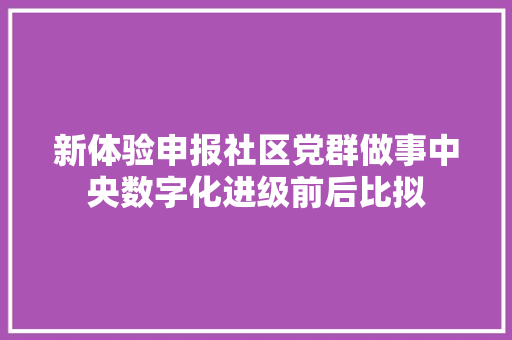 新体验申报社区党群做事中央数字化进级前后比拟