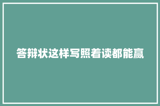 答辩状这样写照着读都能赢