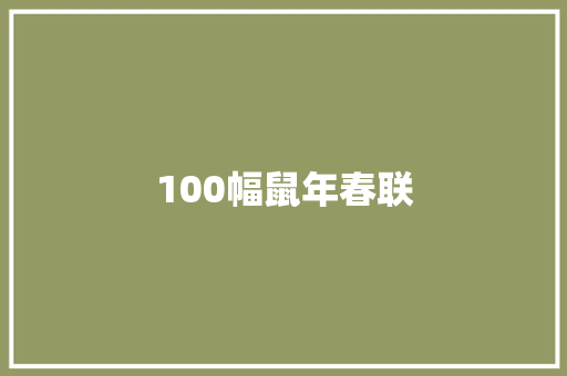 100幅鼠年春联