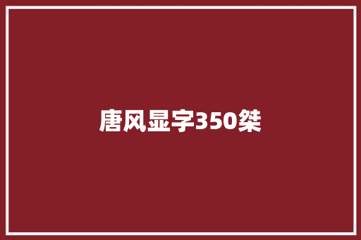 唐风显字350桀