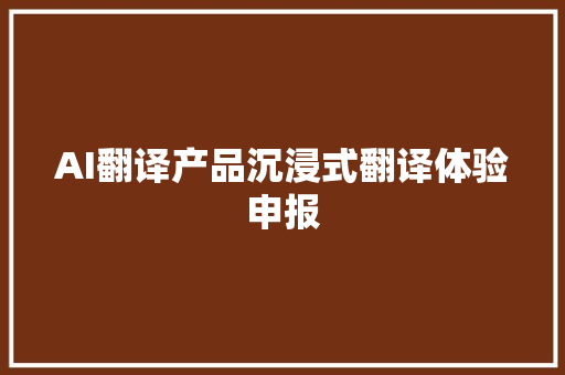 AI翻译产品沉浸式翻译体验申报