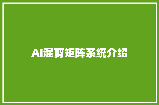 AI混剪矩阵系统介绍