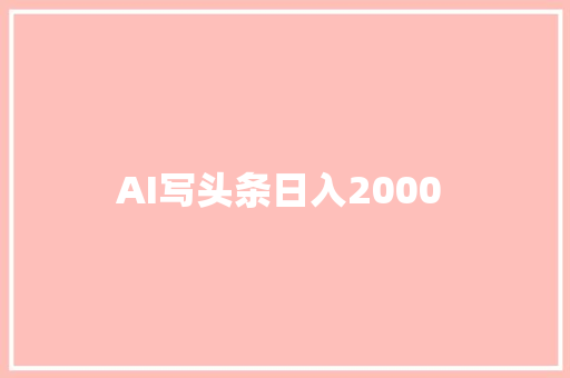 AI写头条日入2000 