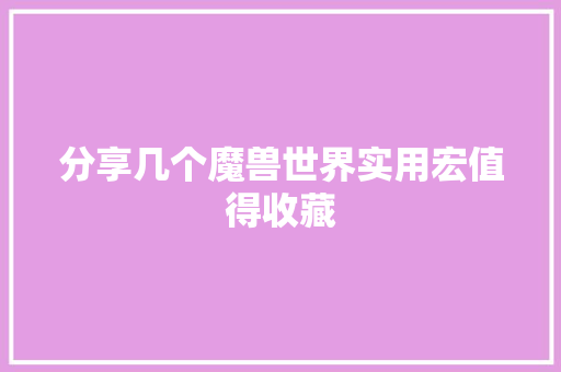 分享几个魔兽世界实用宏值得收藏