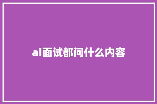 ai面试都问什么内容