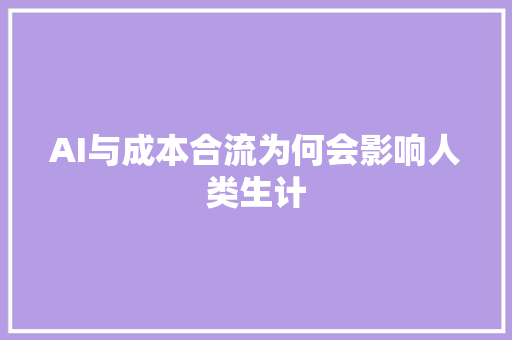 AI与成本合流为何会影响人类生计