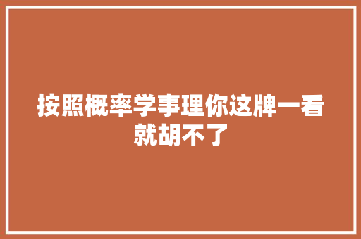 按照概率学事理你这牌一看就胡不了