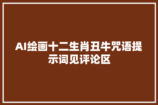 AI绘画十二生肖丑牛咒语提示词见评论区