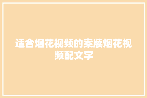 适合烟花视频的案牍烟花视频配文字