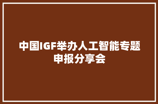 中国IGF举办人工智能专题申报分享会