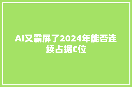 AI又霸屏了2024年能否连续占据C位