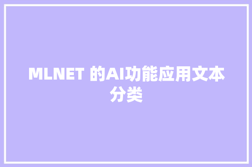 MLNET 的AI功能应用文本分类