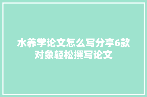 水养学论文怎么写分享6款对象轻松撰写论文