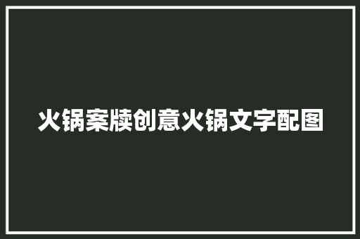 火锅案牍创意火锅文字配图