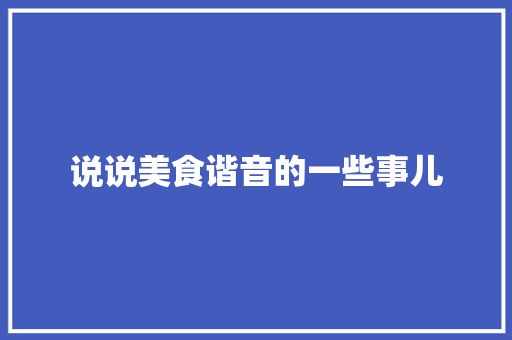 说说美食谐音的一些事儿