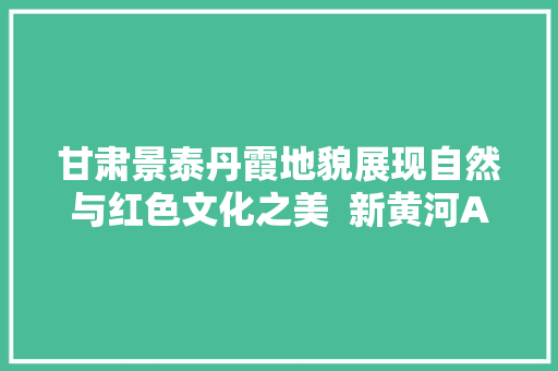 甘肃景泰丹霞地貌展现自然与红色文化之美  新黄河AI音乐