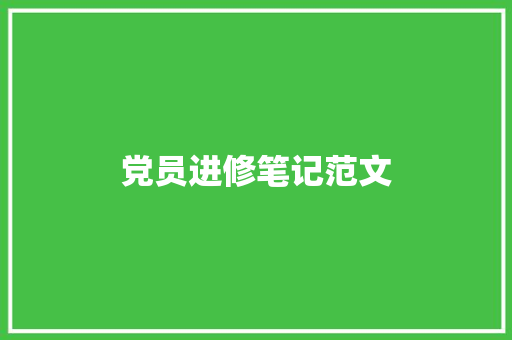 党员进修笔记范文