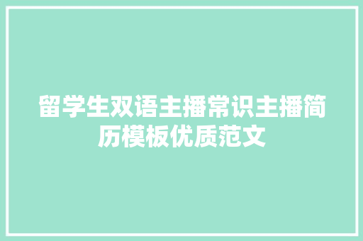 留学生双语主播常识主播简历模板优质范文