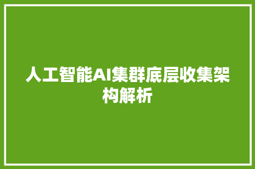 人工智能AI集群底层收集架构解析