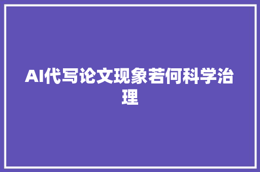 AI代写论文现象若何科学治理