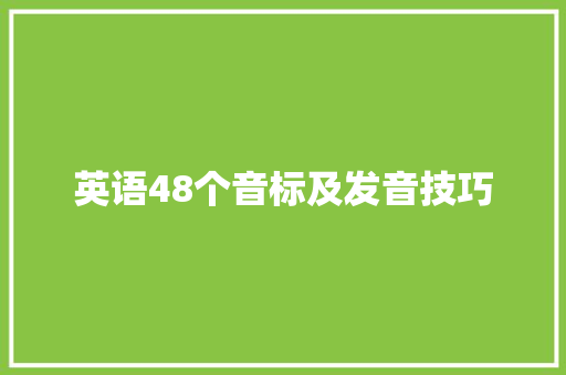 英语48个音标及发音技巧