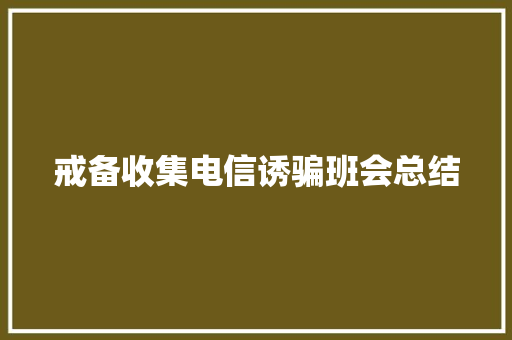 戒备收集电信诱骗班会总结