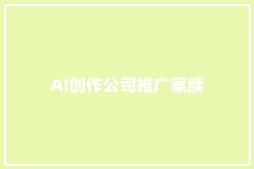 AI创作公司推广案牍