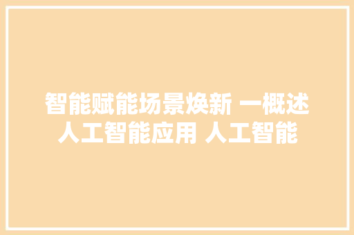 智能赋能场景焕新 一概述人工智能应用 人工智能