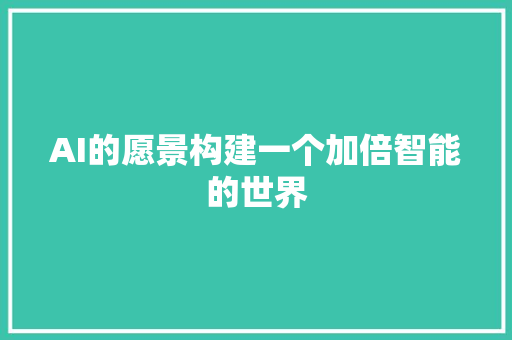 AI的愿景构建一个加倍智能的世界