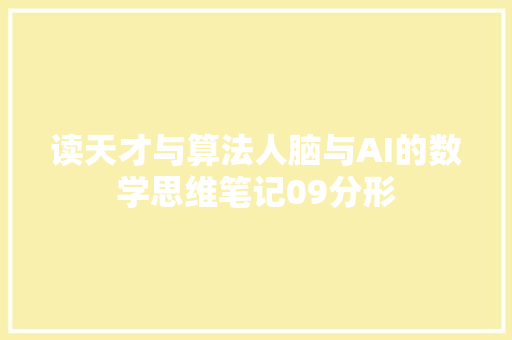 读天才与算法人脑与AI的数学思维笔记09分形