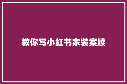 教你写小红书家装案牍