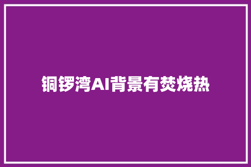 铜锣湾AI背景有焚烧热