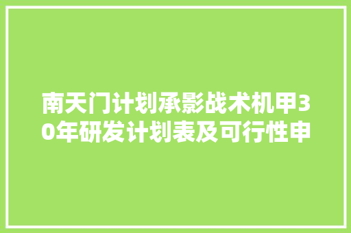 南天门计划承影战术机甲30年研发计划表及可行性申报