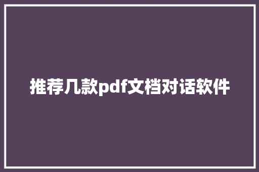 推荐几款pdf文档对话软件