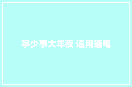 字少事大年夜 通用通电