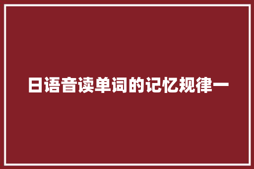 日语音读单词的记忆规律一