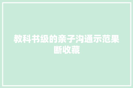 教科书级的亲子沟通示范果断收藏