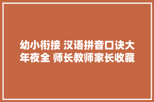 幼小衔接 汉语拼音口诀大年夜全 师长教师家长收藏