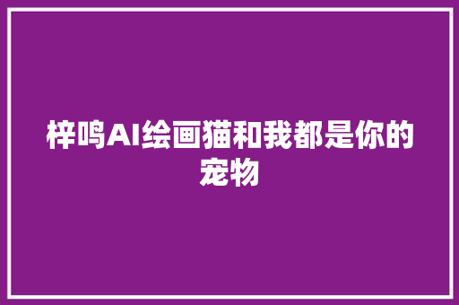 梓鸣AI绘画猫和我都是你的宠物