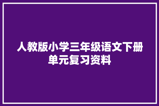 人教版小学三年级语文下册单元复习资料