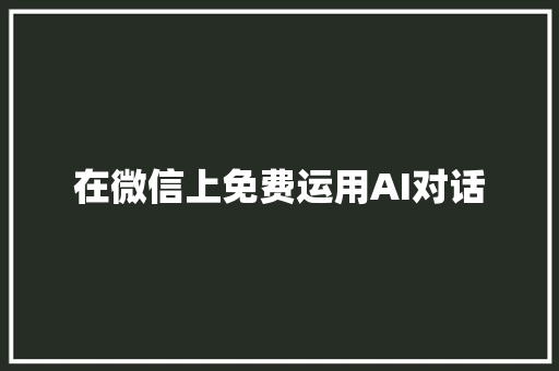 在微信上免费运用AI对话